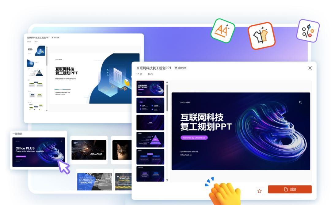 微软智能办公工具Office PLUS让创作更轻松！PPT/Word/Excel齐享！