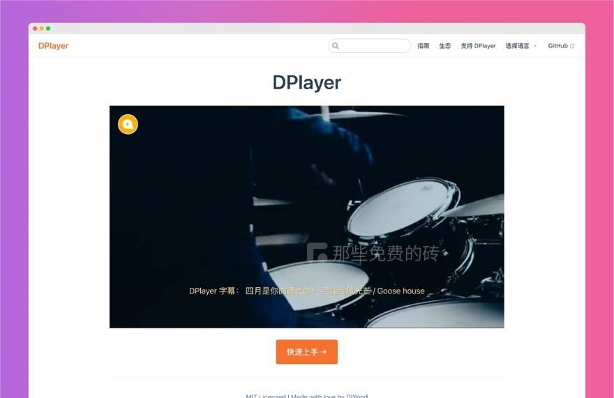 DPlayer - 免费开源、轻量简洁的 HTML5 视频播放器，支持弹幕