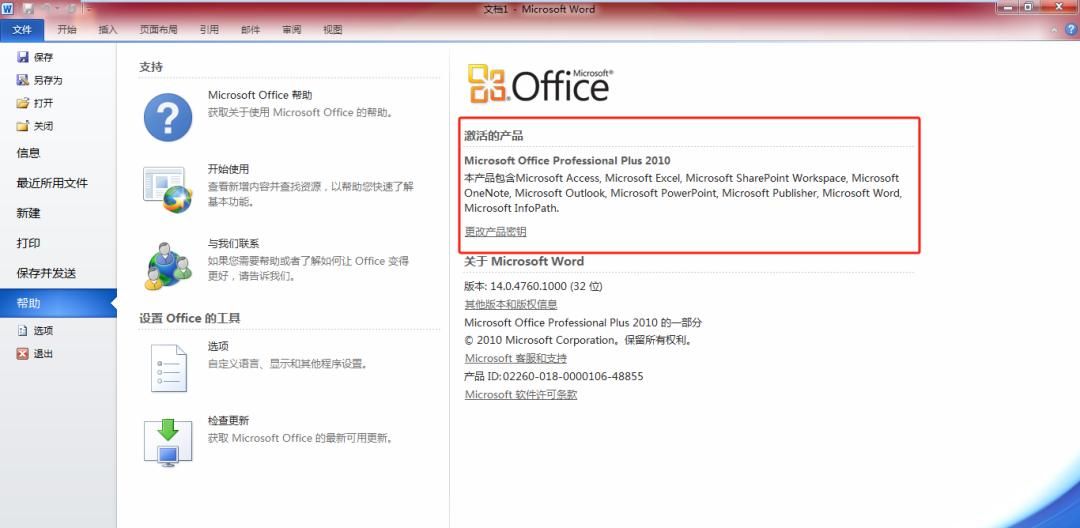 Microsoft Office 2010办公软件详细安装教程（附安装包）