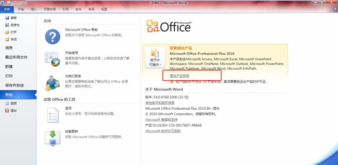 Microsoft Office 2010办公软件详细安装教程（附安装包）