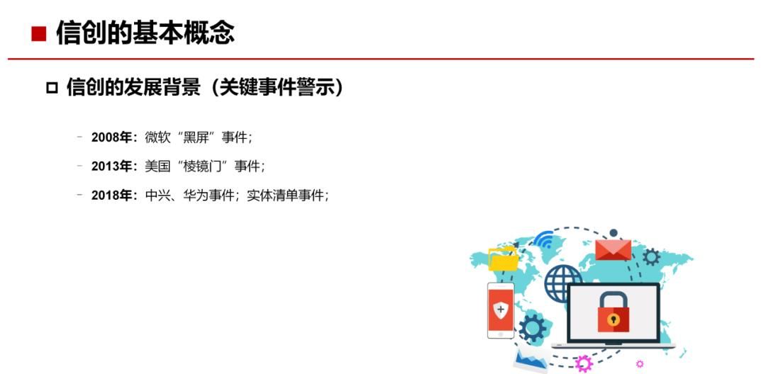 34页PPT，了解什么是“信创”