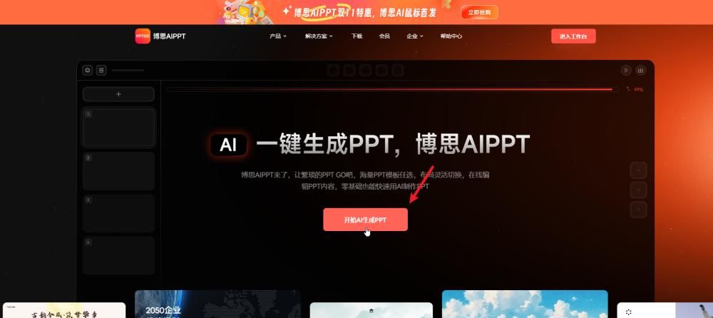 怎么用ai自动生成ppt？这5个做ppt的AI千万别错过！
