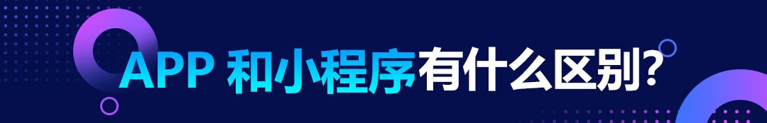 APP和小程序有什么区别？ - 宋马