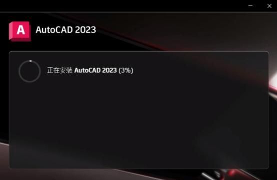 CAD2023软件安装步骤