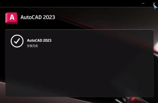 CAD2023软件安装步骤