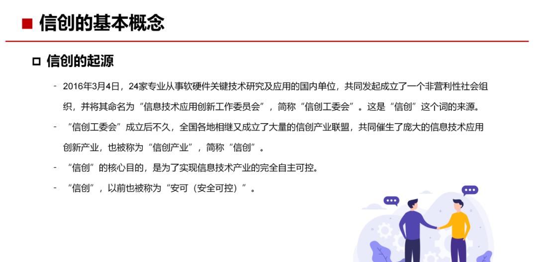 34页PPT，了解什么是“信创”