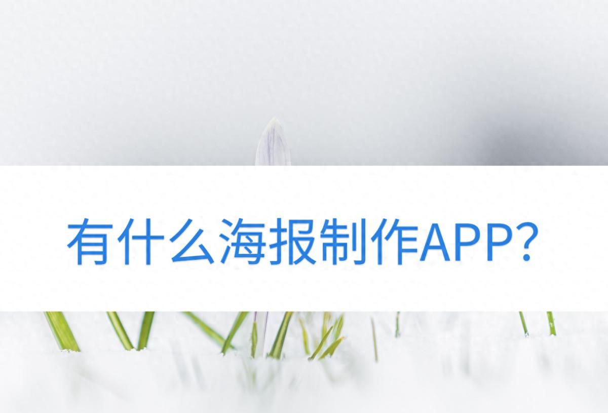 有什么海报制作APP？可以参考这三个 - 宋马