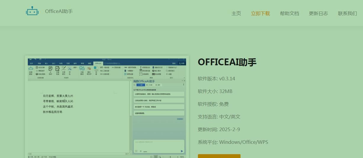 OfficeAI助手是一款免费智能AI办公软件工具
