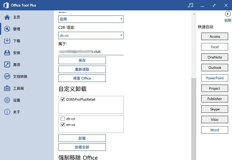 Office办公软件的安装和管理