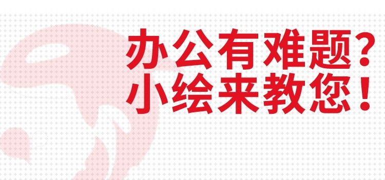 PS太难学？没关系，用Word也能做出好看的海报