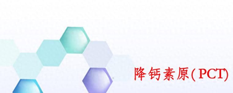 感染诊断利器：降钙素原（PCT） - 宋马