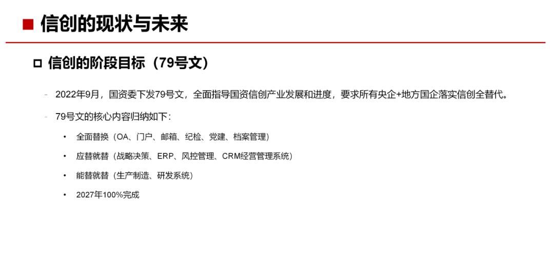 34页PPT，了解什么是“信创”