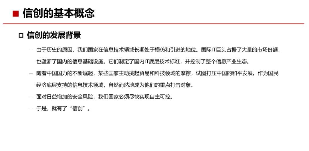 34页PPT，了解什么是“信创”