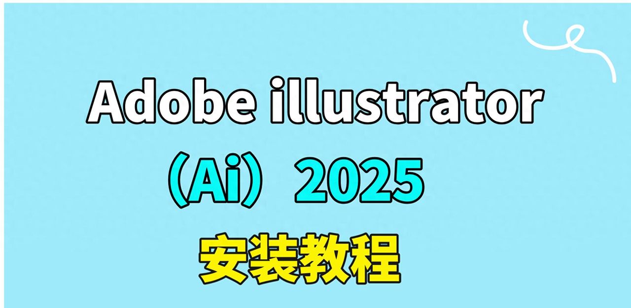 Adobe illustrator（Ai） 2025软件安装教程 - 宋马