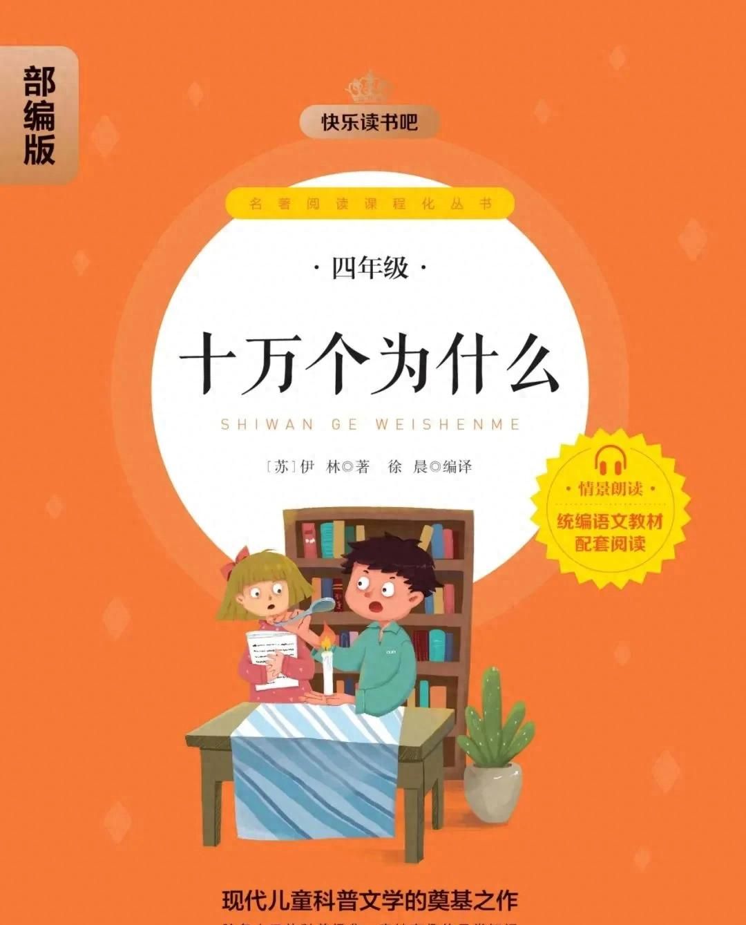 四年级下册语文必读课外读物《十万个为什么》电子书 可扫码听音频 - 宋马