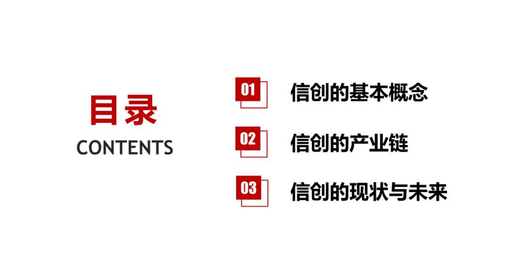 34页PPT，了解什么是“信创”