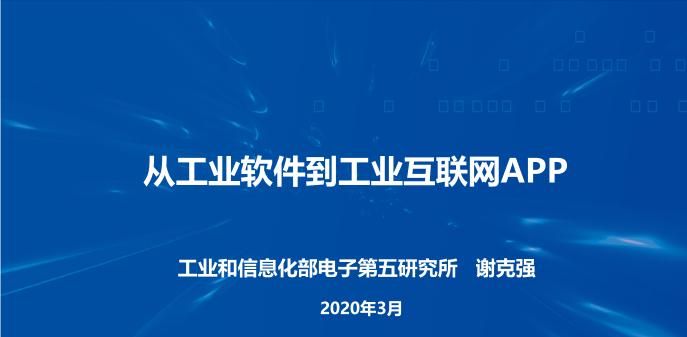 60页PPT讲清从工业软件到工业互联网APP