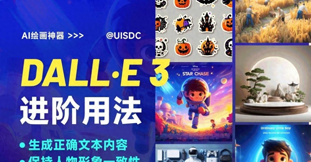AI 做海报都这么厉害了？设计师不容错过的 DALL·E 3 进阶玩法~ - 宋马