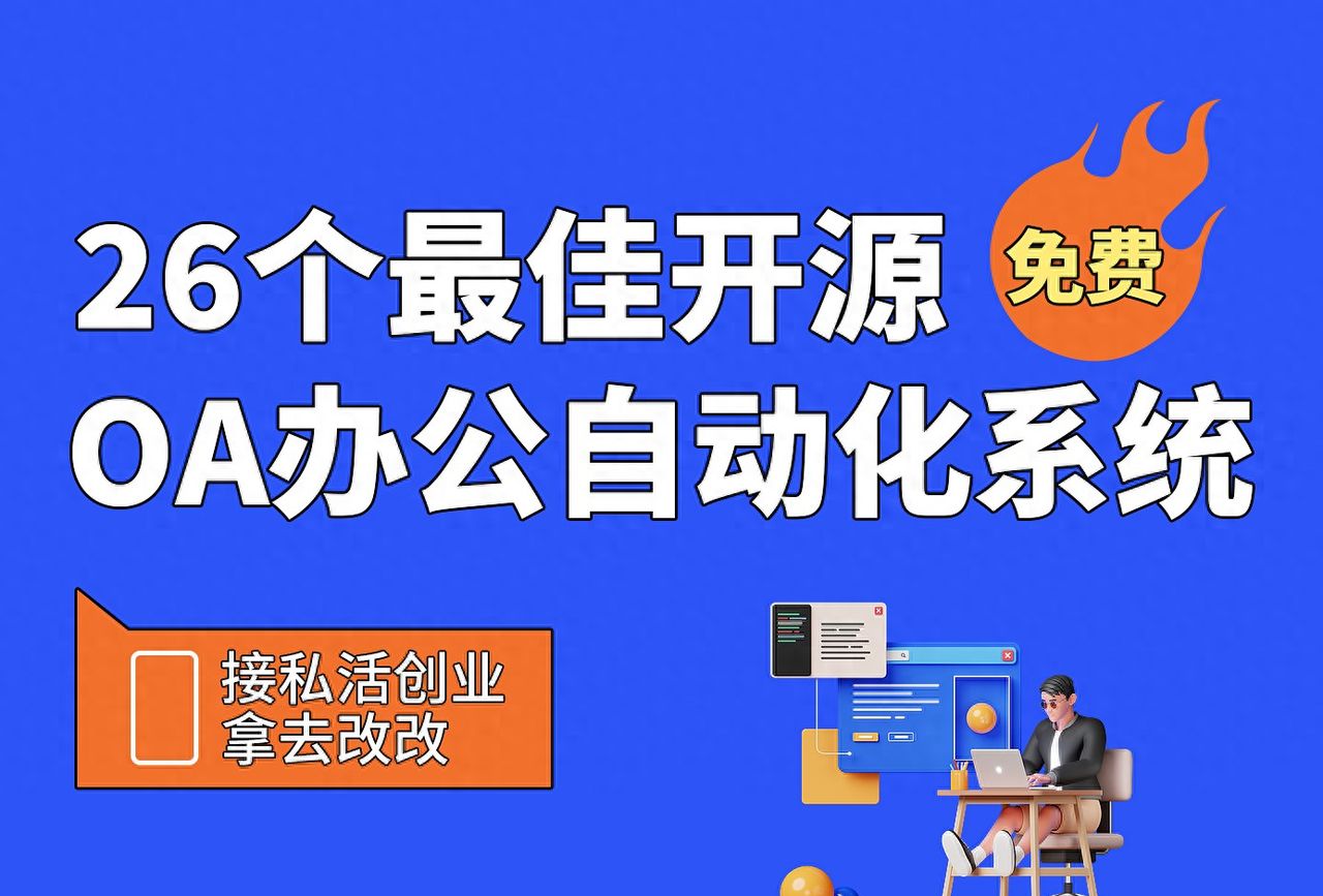 26个最佳开源免费的OA办公自动化系统，接私活创业拿去改改 - 宋马