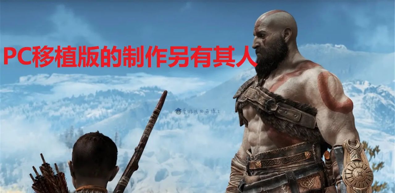 索尼第一方游戏大作《战神：诸神黄昏》会登陆PC平台吗？