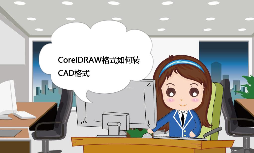 CorelDRAW格式如何转CAD格式 - 宋马