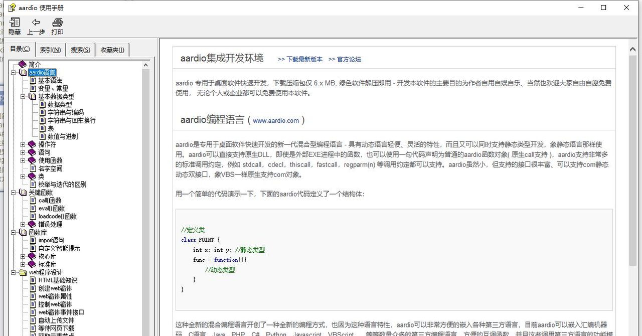 推荐一款好用的国产桌面软件开发工具Aardio