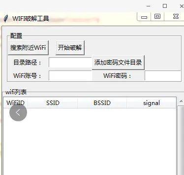 昨晚停网后，我写了一段代码破解了隔壁小姐姐的wifi密码