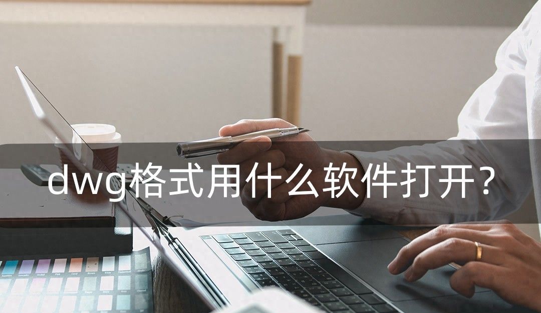 dwg格式用什么软件打开？小编教大家 - 宋马