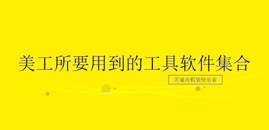 苦逼美工所要用到的工具软件集合汇总 - 宋马
