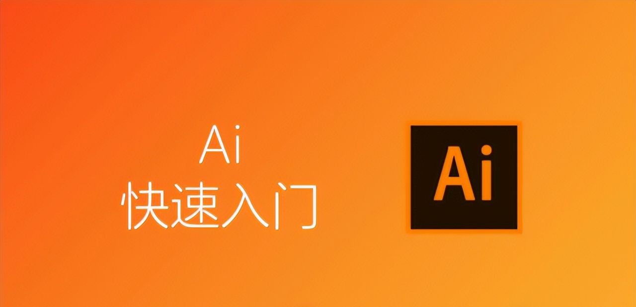 Ai教程：快速入门Adobe Illustrator - 宋马