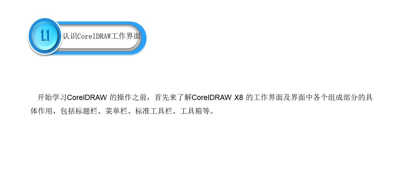 CorelDRAW快速入门