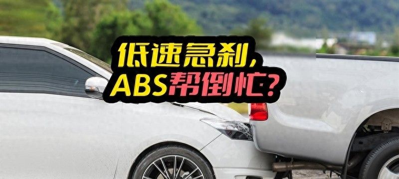 低速急刹车，ABS启动后为何会导致“刹车失灵”？ - 宋马