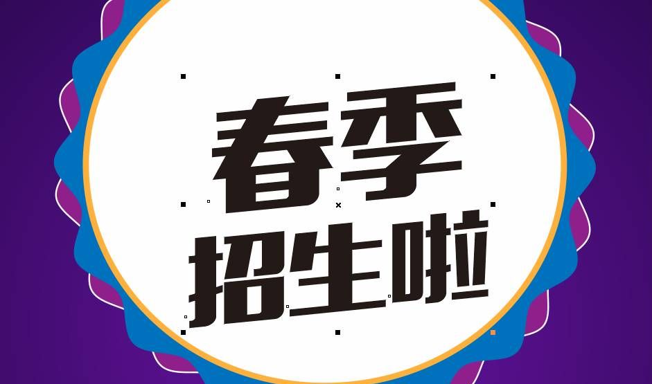 CDR绘制春季招生海报教程