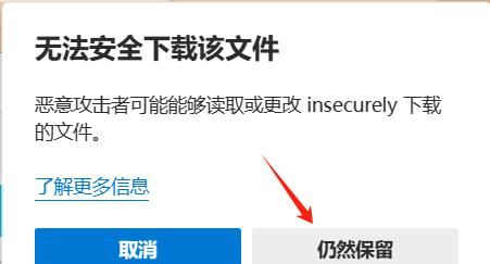微软edge浏览器下载文件提示无法安全下载