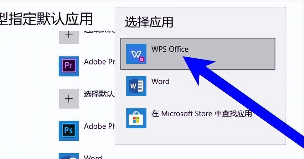 如何将WPS设置为默认的办公软件