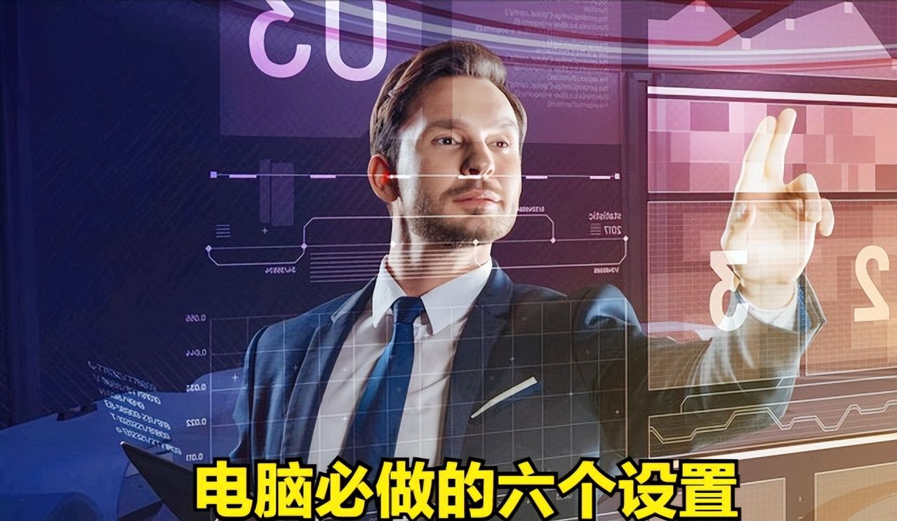 不知道新买电脑如何设置的，必定要看完这6步