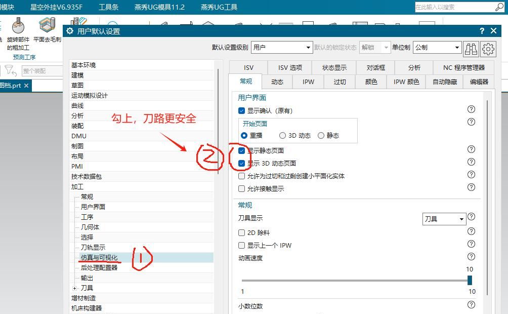 UG软件刚装好之后，如何更改好用的默认设置