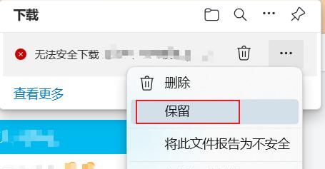 微软edge浏览器下载文件提示无法安全下载