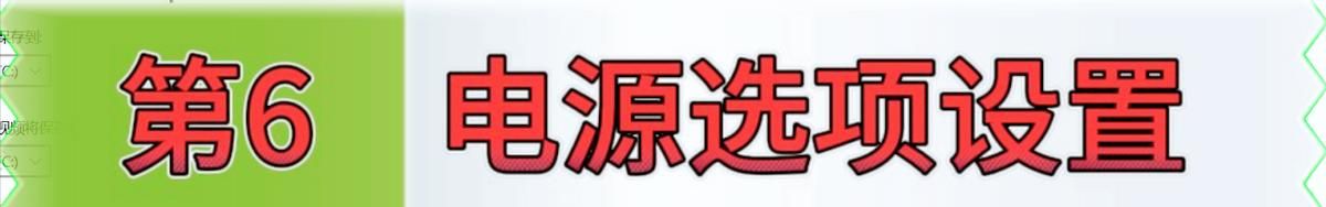 不知道新买电脑如何设置的，必定要看完这6步