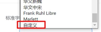 谷歌浏览器字体修改后想还原默认，发现没有自定义选项了，怎么办