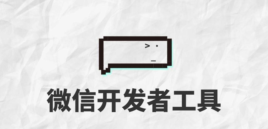 微信开发者工具，从安装到使用看这篇就够了 - 宋马