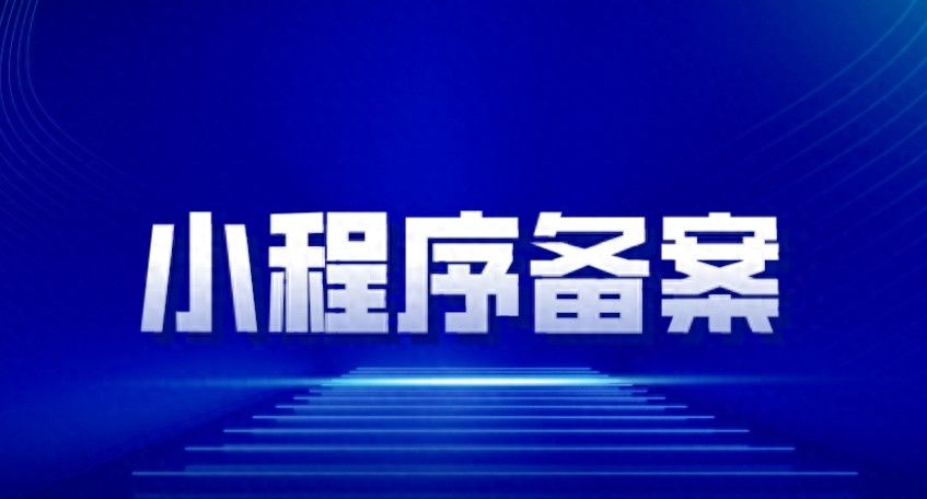 小程序域名备案流程变了?最新的流程是这样的 - 宋马