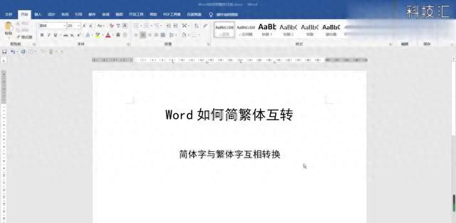 繁体输入太麻烦？Word简繁体互转太好用了！ #it - 宋马