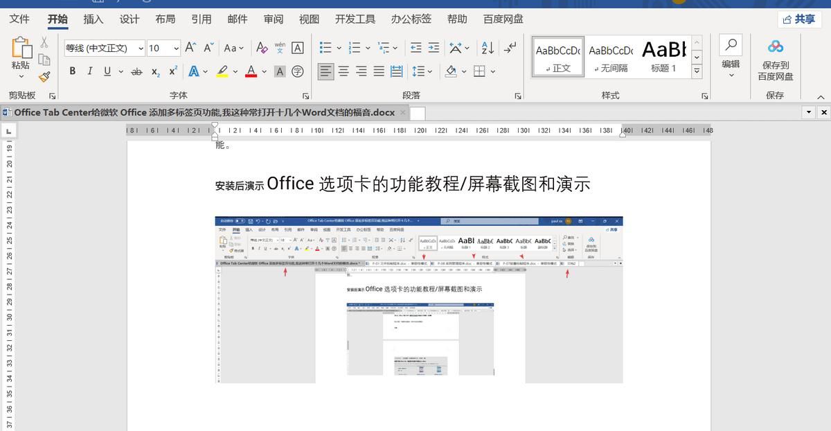 OfficeTab给微软office多开Word文档整合到一个标签像WPS一样管理