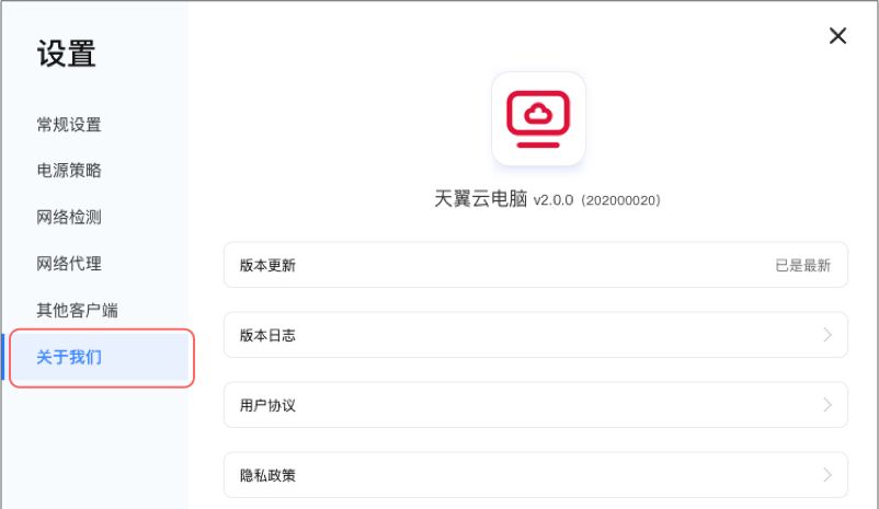 天翼云电脑电脑客户端设置
