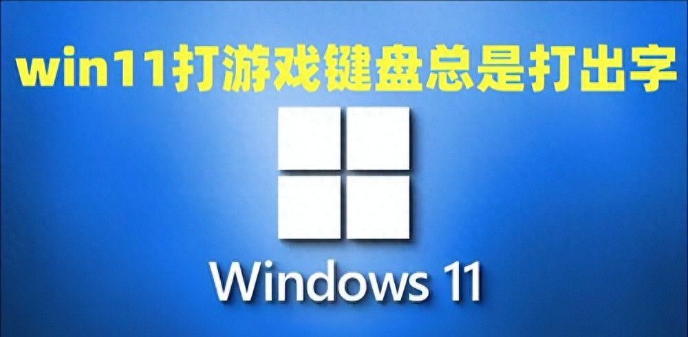 win11打游戏键盘总是打出字怎么办 win11输入法总是弹出来怎么禁用 - 宋马