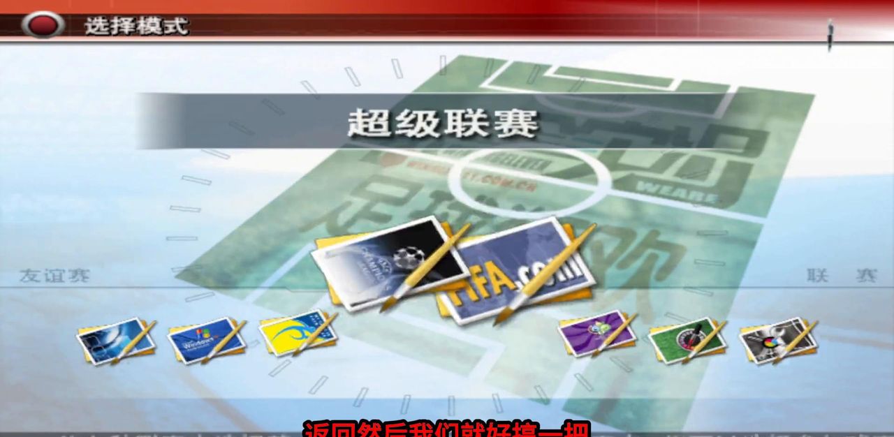 【游戏顺序200】实况足球8-简体中文-下载安装设置