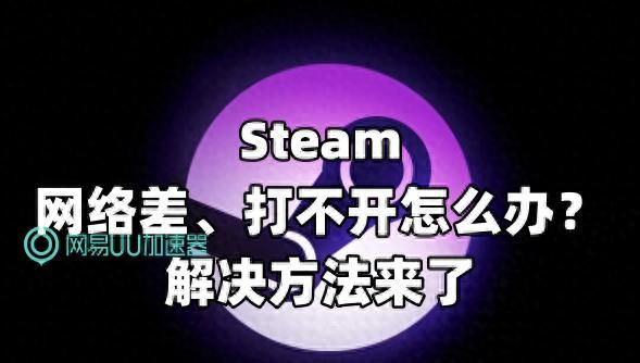 Steam网络差、打不开怎么办？解决方法来了 - 宋马