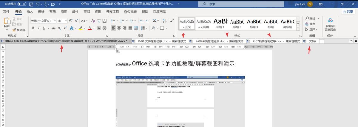 OfficeTab给微软office多开Word文档整合到一个标签像WPS一样管理