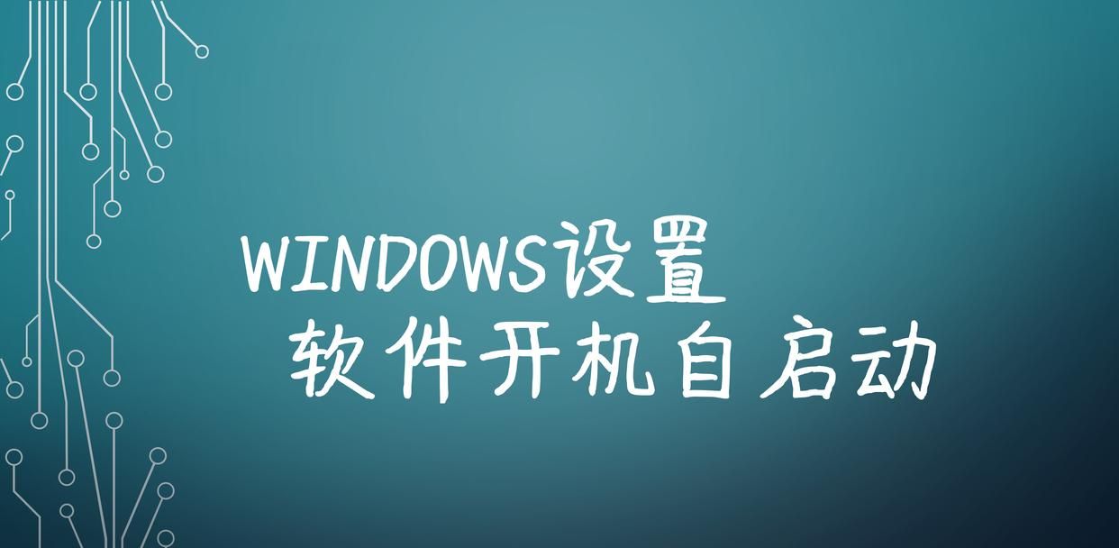 Windows设置软件开机自启动 - 宋马